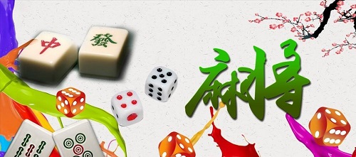 麻将,麻将赢牌,麻将技巧